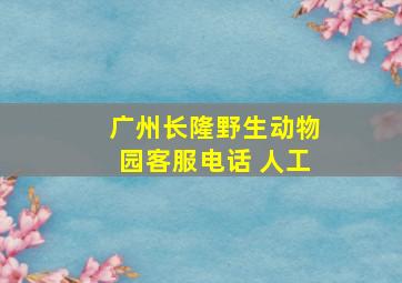 广州长隆野生动物园客服电话 人工